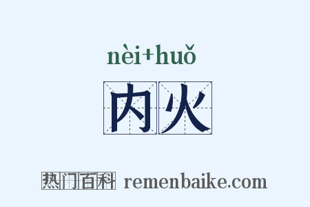 内火是什么意思的图片